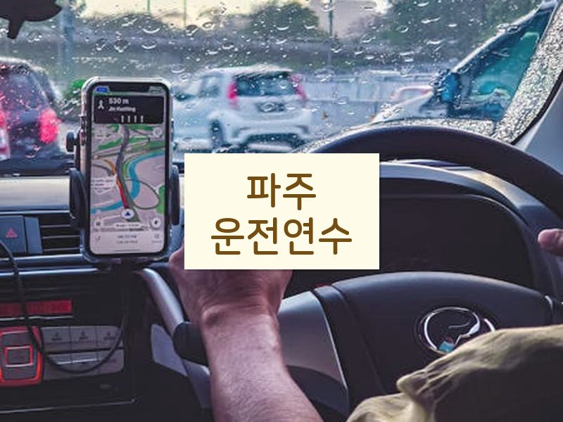 파주운전연수 후기