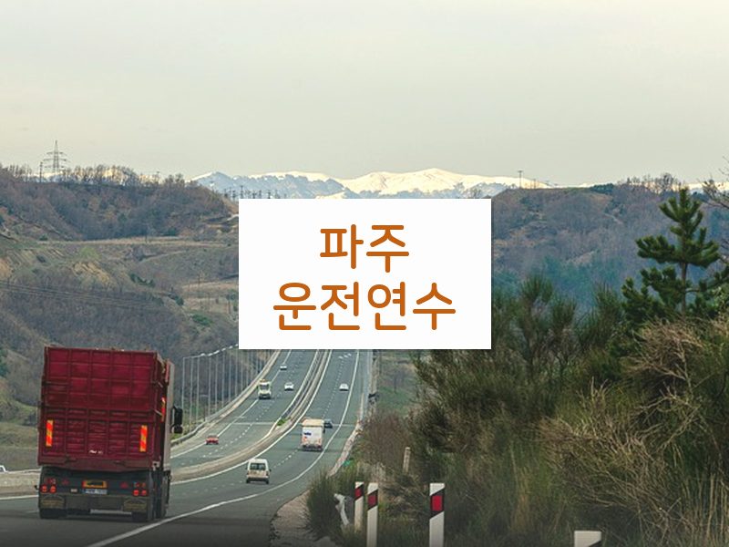 파주운전연수 후기