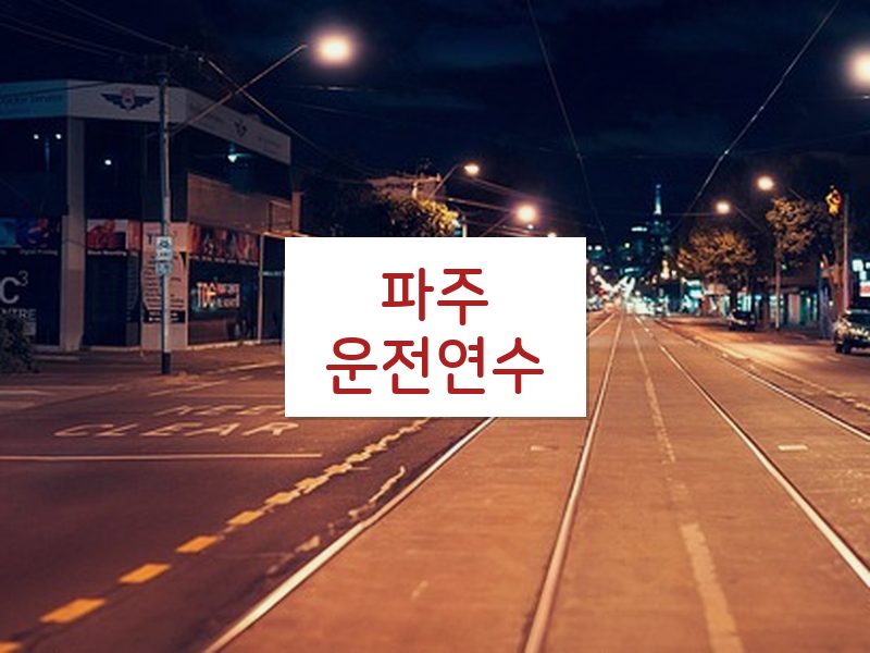 파주운전연수 후기