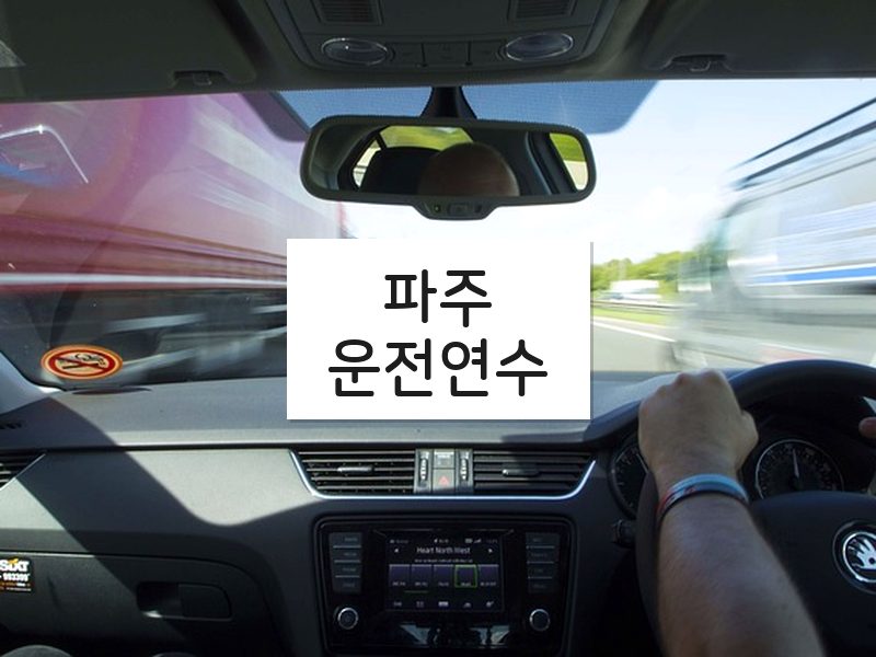 파주운전연수 후기