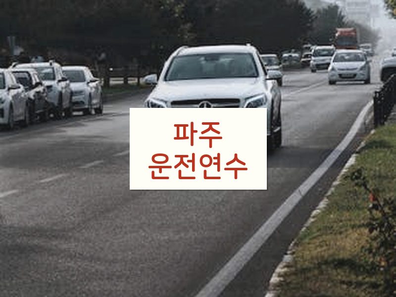 파주운전연수 후기