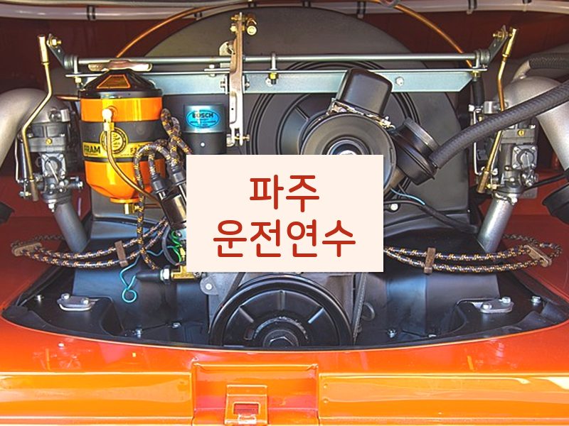 파주운전연수 후기