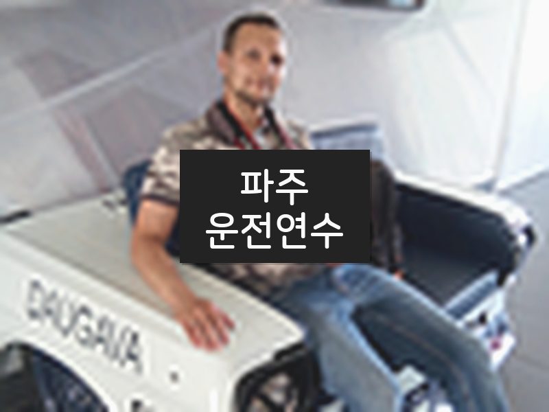 파주운전연수 후기