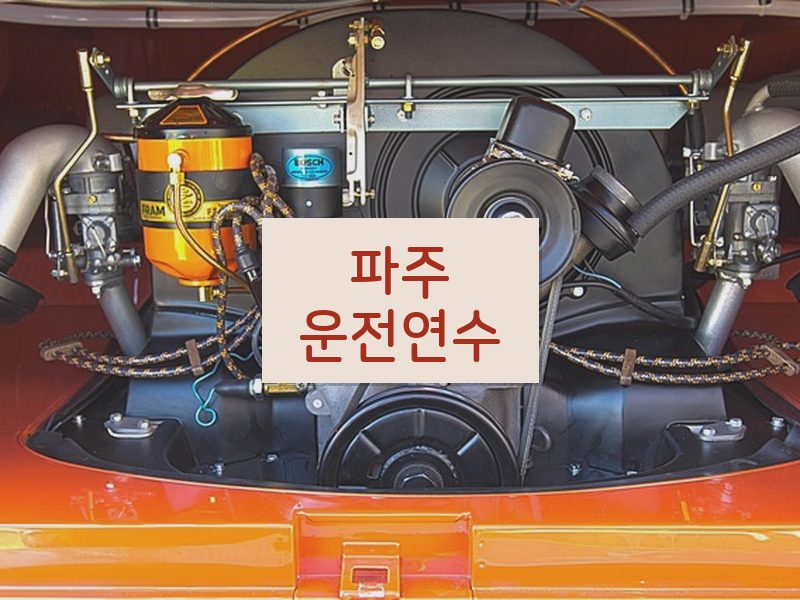 파주운전연수 후기