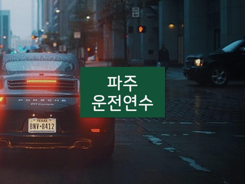 파주운전연수 후기