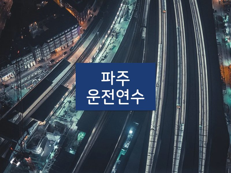 파주운전연수 후기