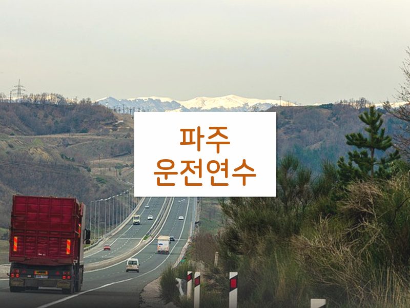파주운전연수 후기