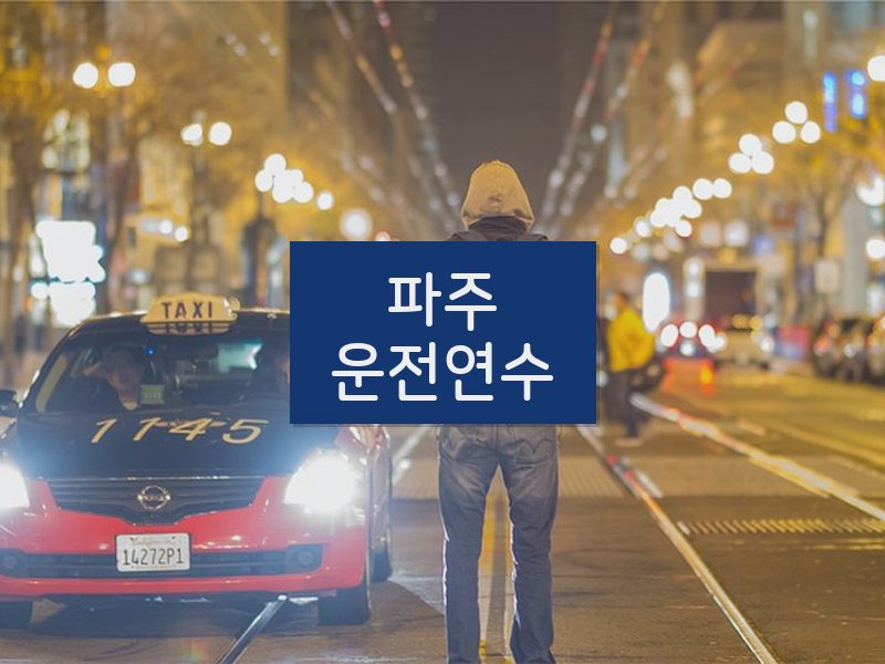 파주운전연수 후기
