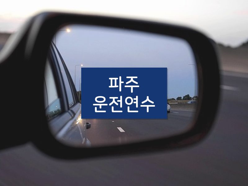 파주운전연수 후기