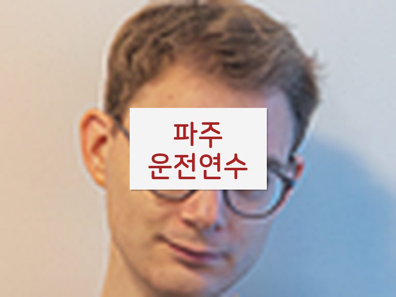 파주운전연수 후기