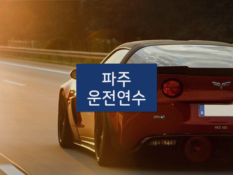 파주운전연수 후기