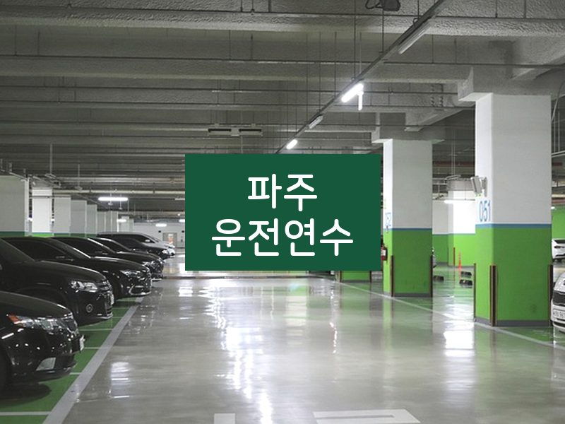 파주운전연수 후기