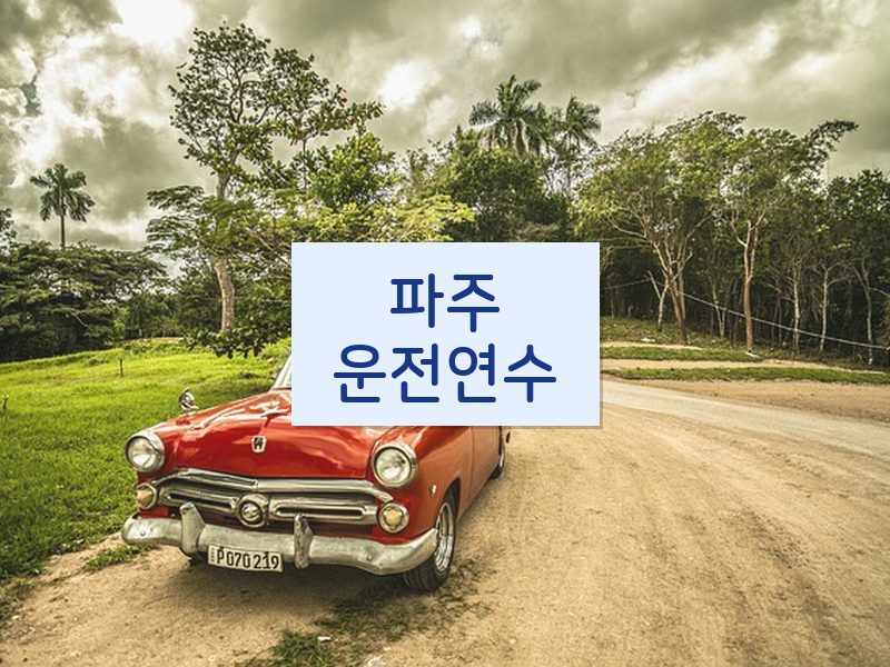 파주운전연수 후기