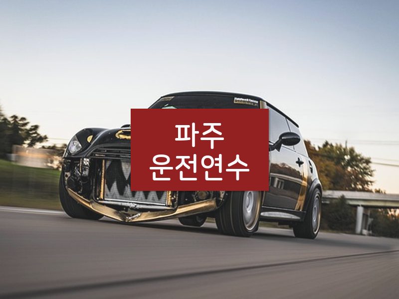 파주운전연수 후기