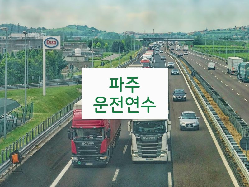 파주운전연수 후기