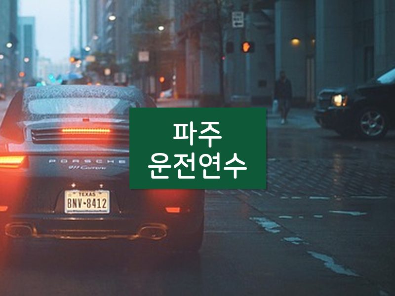 파주운전연수 후기