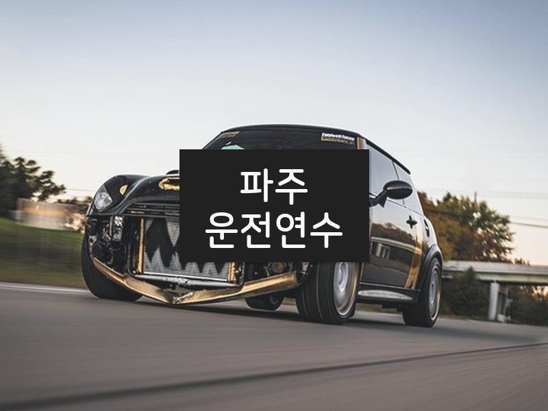 파주운전연수 후기