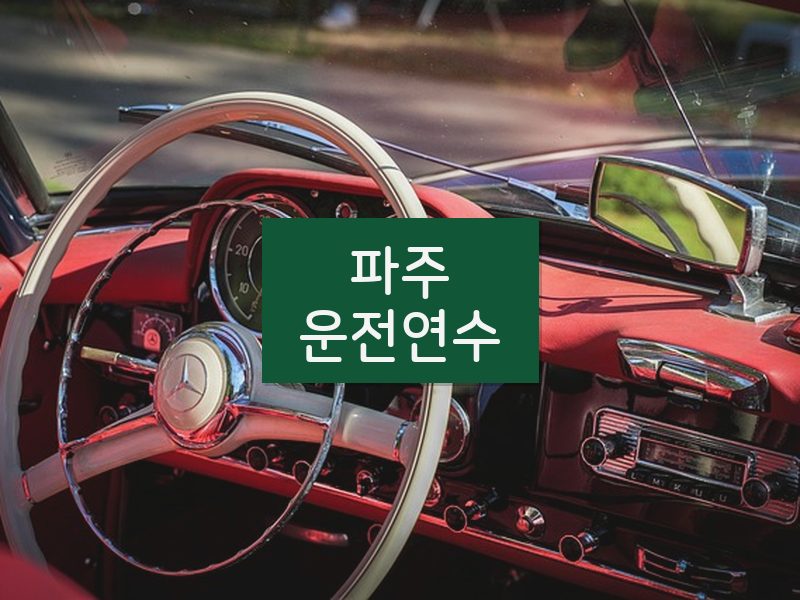 파주운전연수 후기