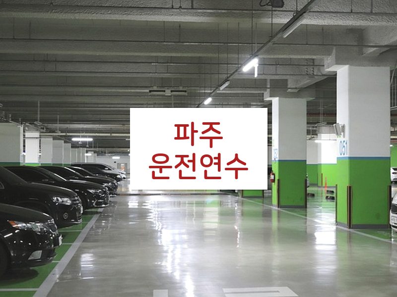 파주운전연수 후기