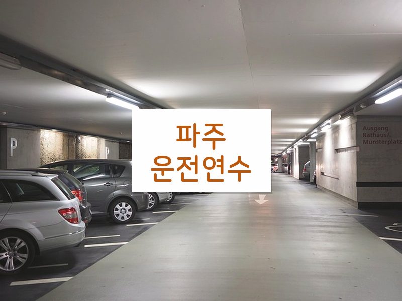 파주운전연수 후기