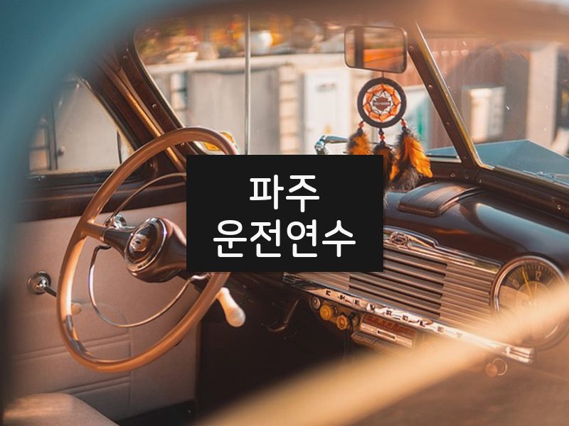 파주운전연수 후기