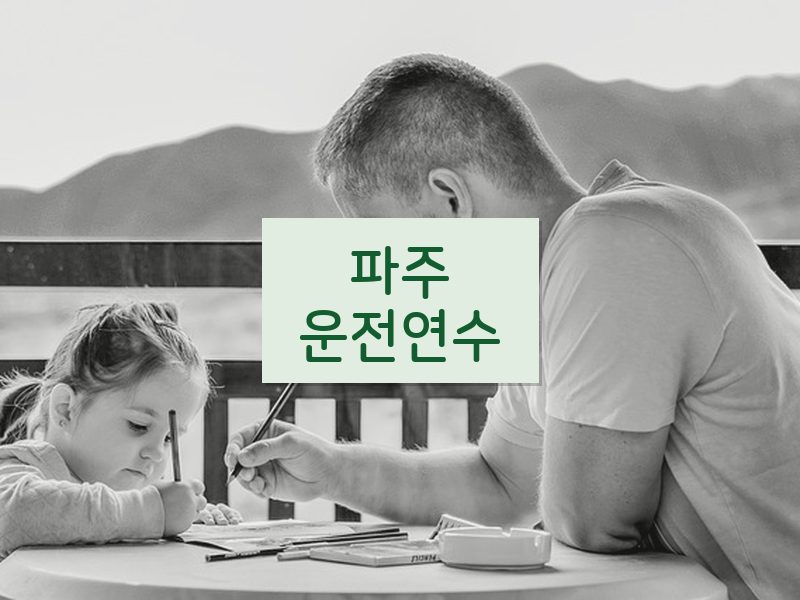 파주운전연수 후기