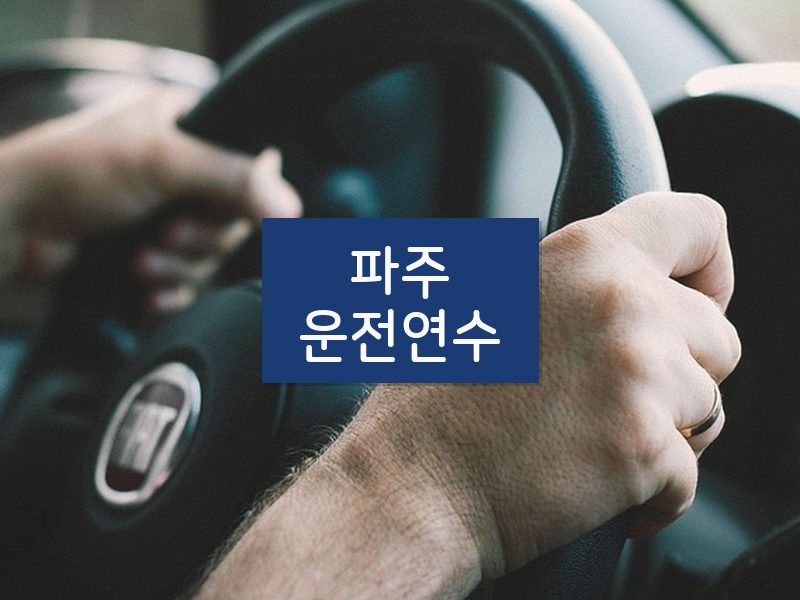파주운전연수 후기