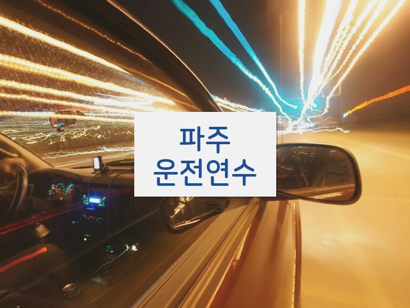 파주운전연수 후기