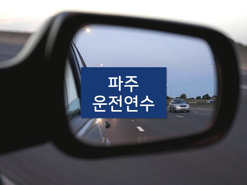 파주운전연수 후기