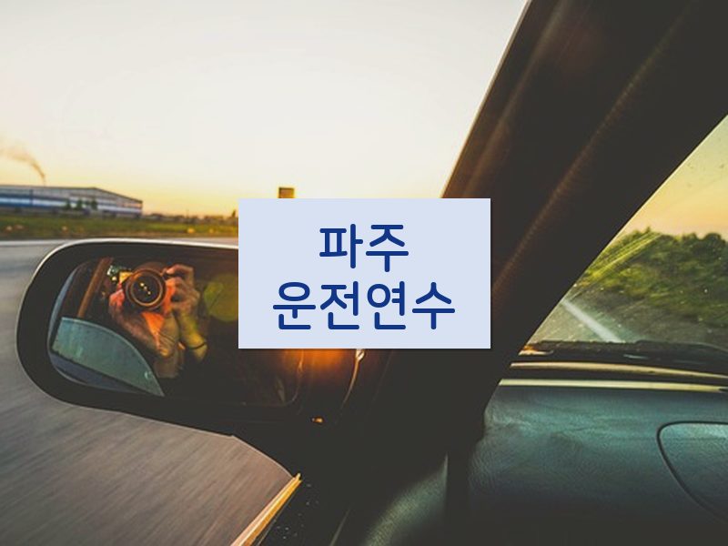 파주운전연수 후기