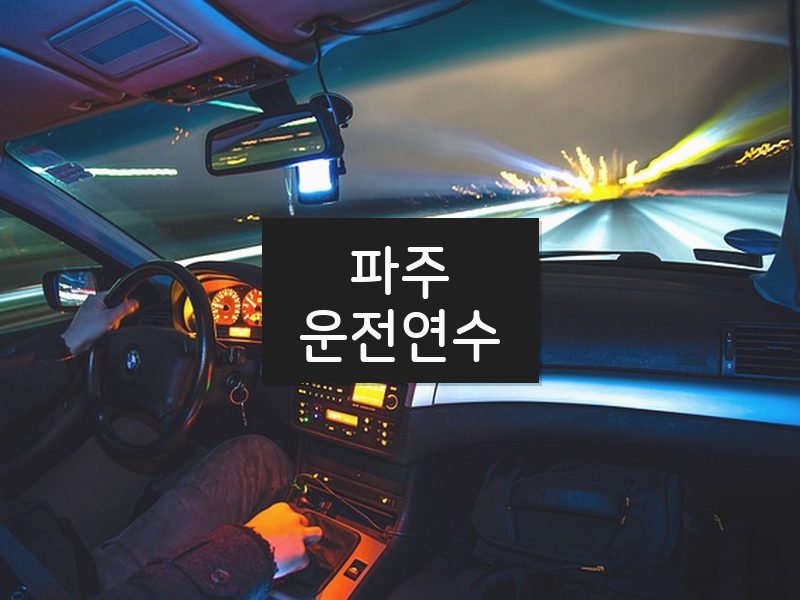 파주운전연수 후기
