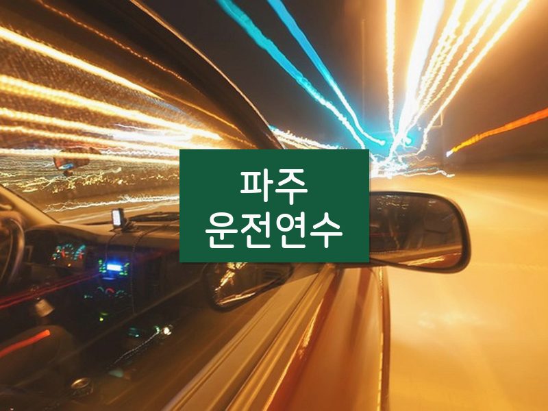 파주운전연수 후기