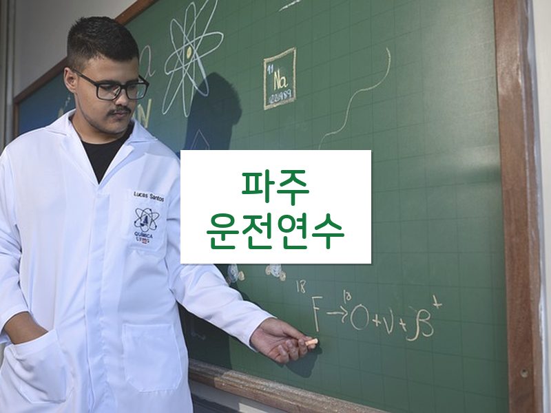 파주운전연수 후기