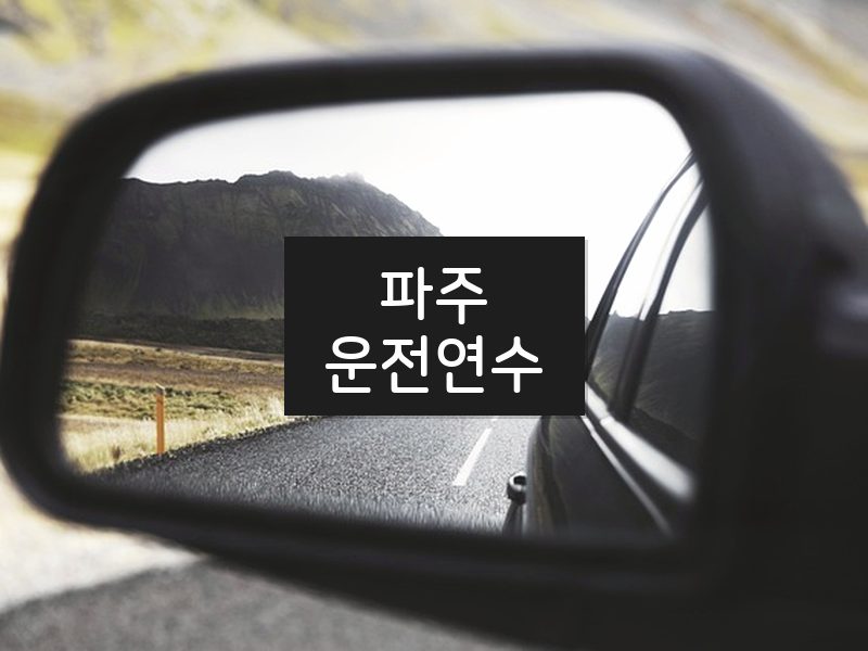 파주운전연수 후기