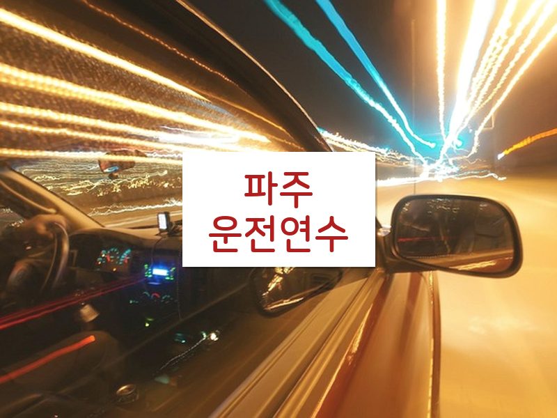 파주운전연수 후기