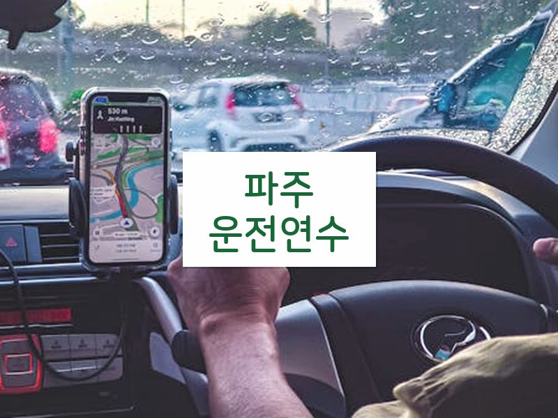 파주운전연수 후기