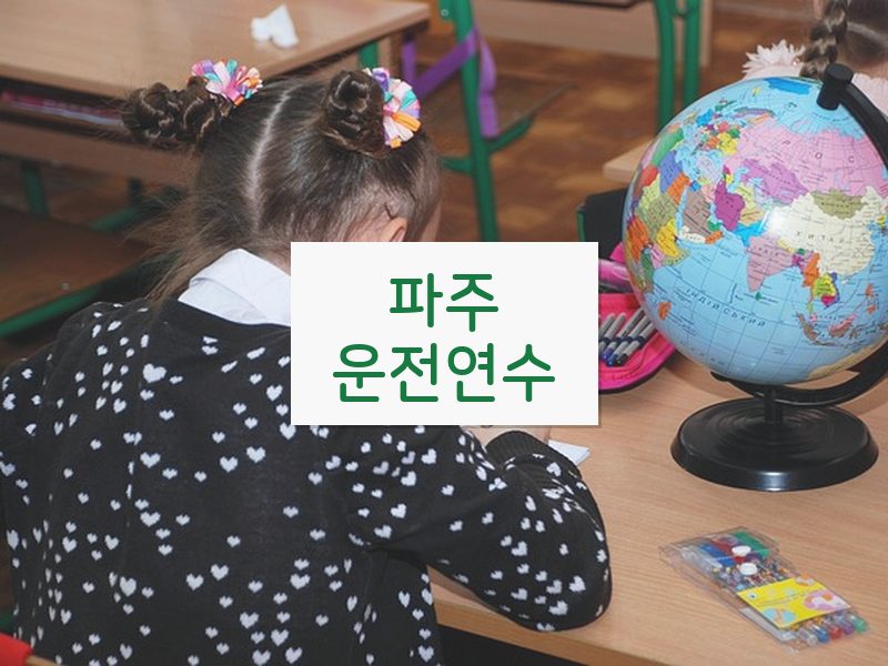 파주운전연수 후기