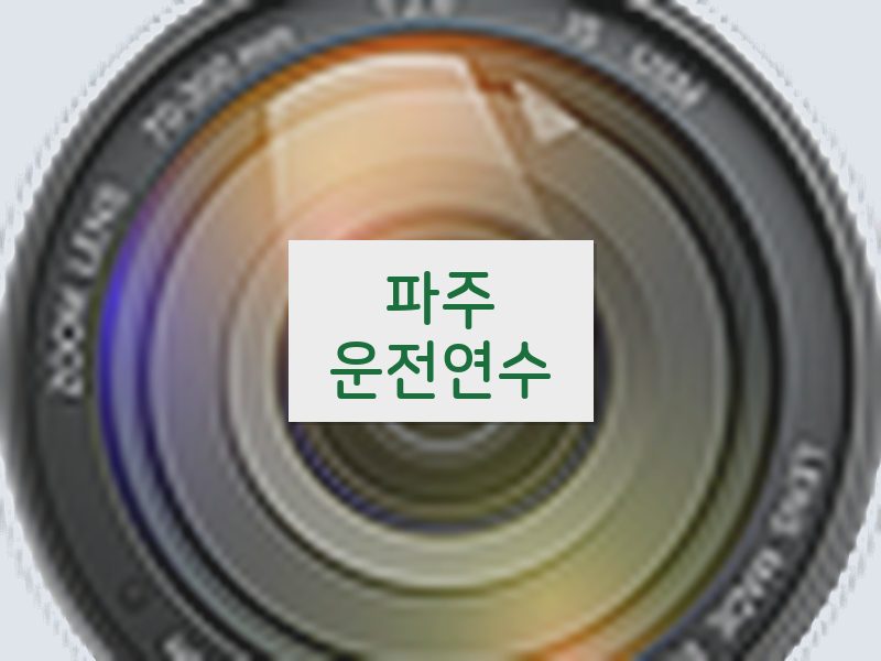 파주운전연수 후기