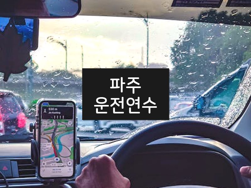 파주운전연수 후기