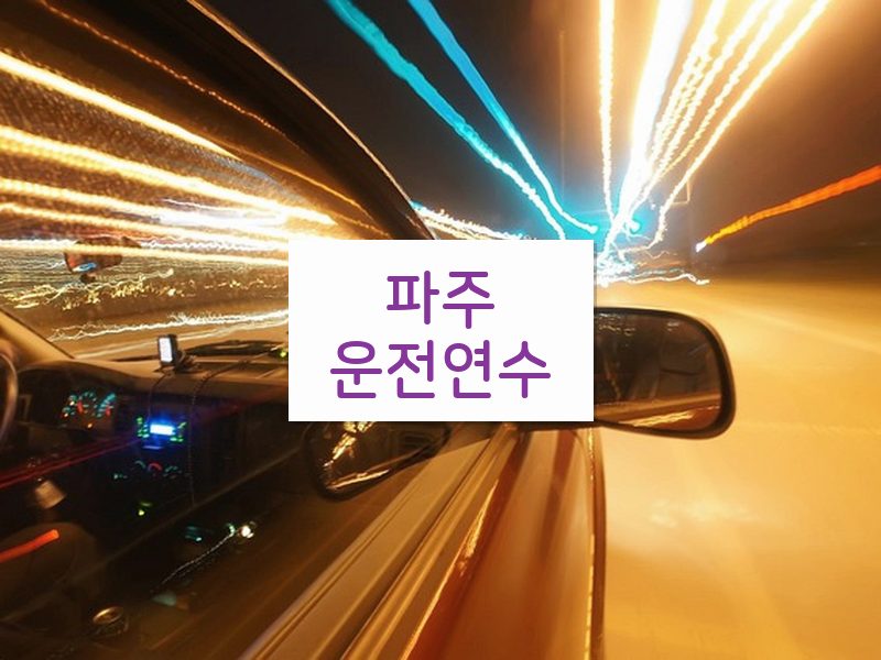 파주운전연수 후기