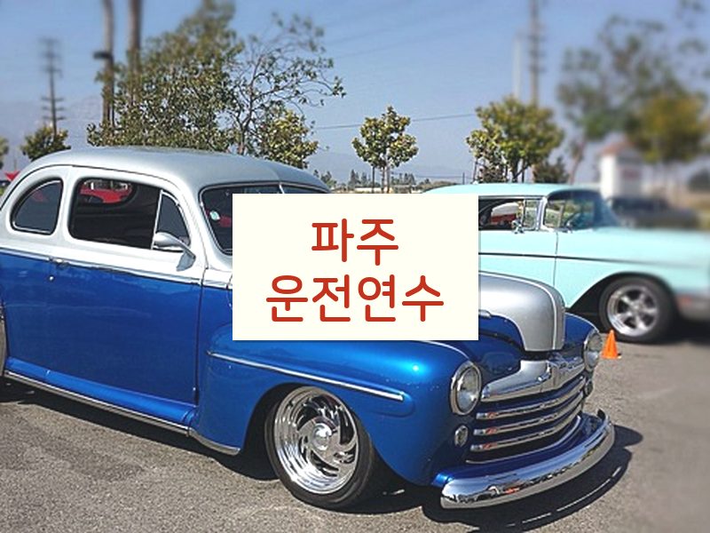 파주운전연수 후기