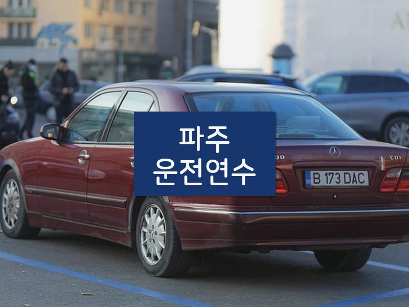 파주운전연수 후기