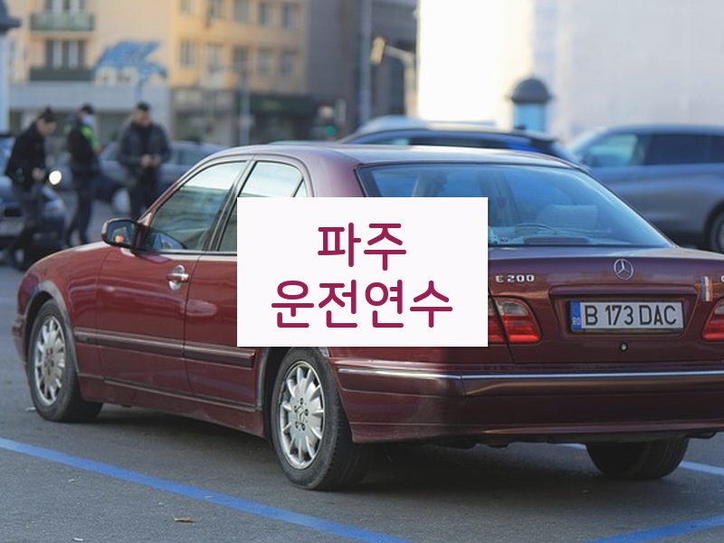 파주운전연수 후기
