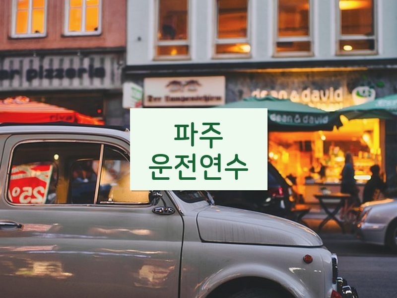 파주운전연수 후기