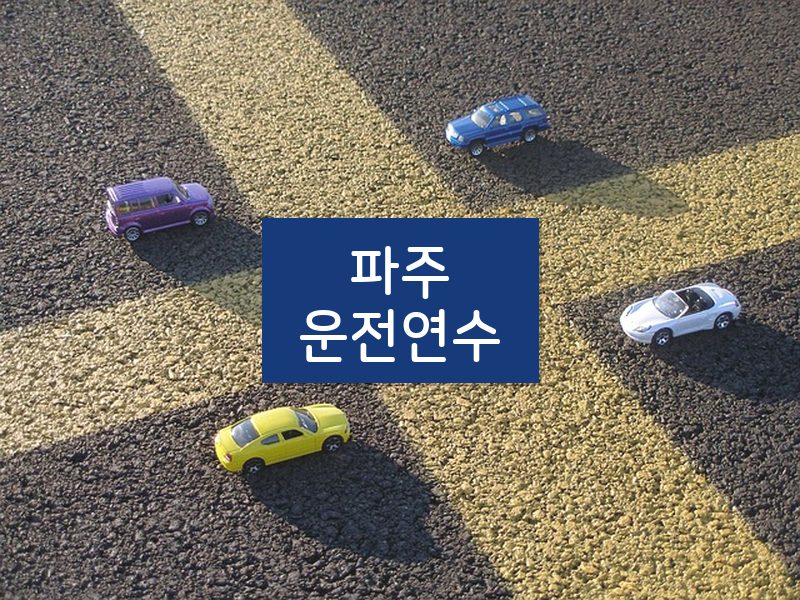 파주운전연수 후기