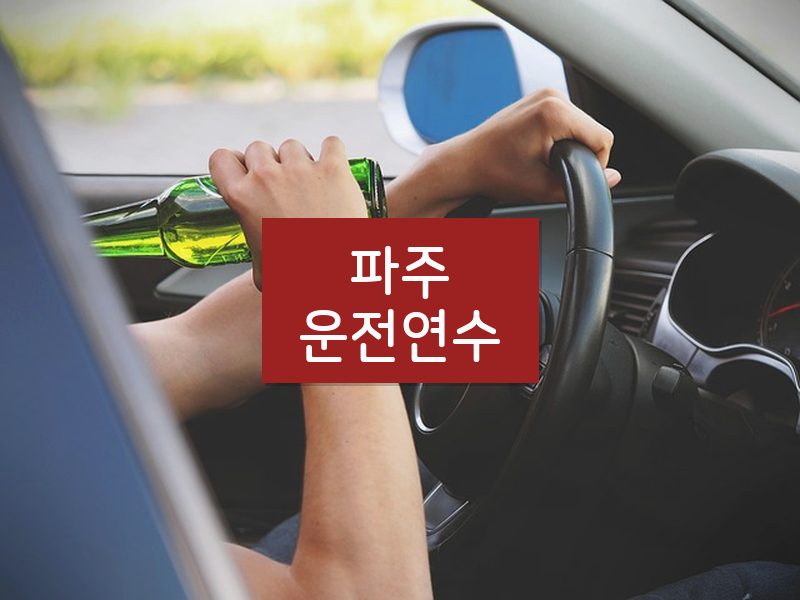 파주운전연수 후기