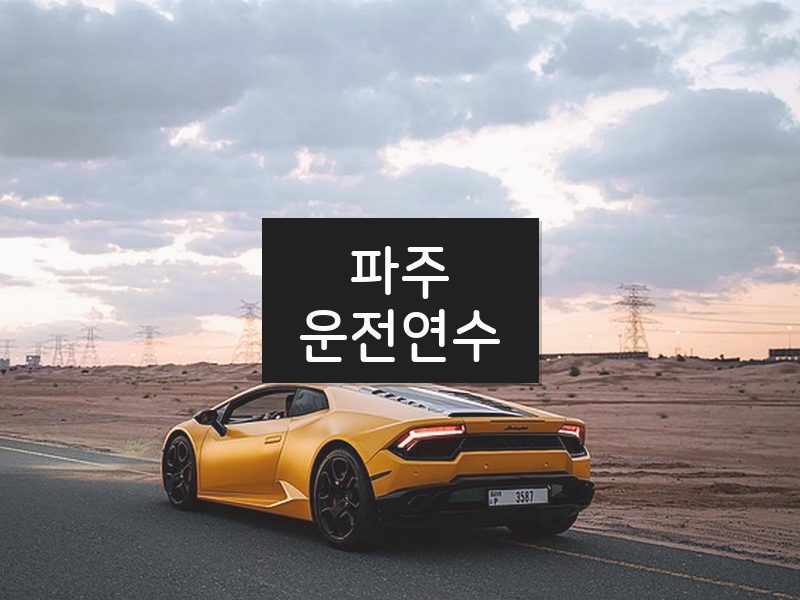 파주운전연수 후기