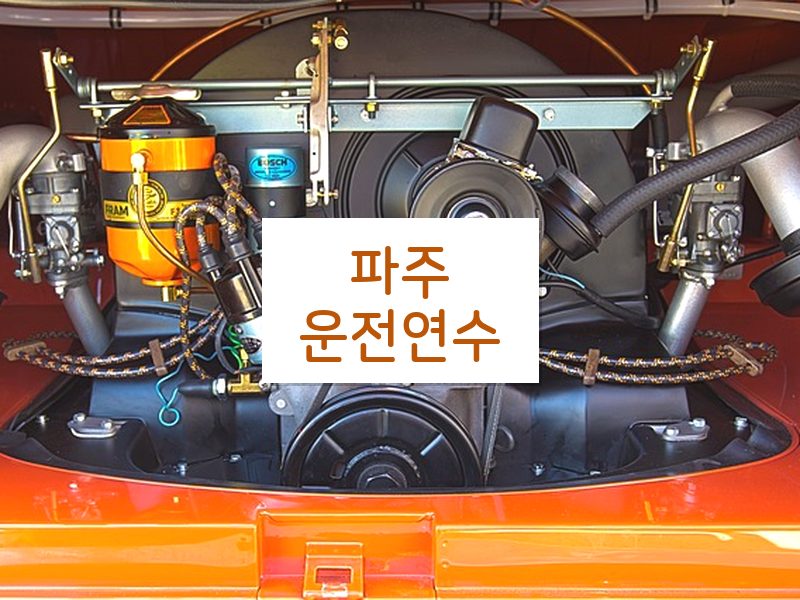파주운전연수 후기
