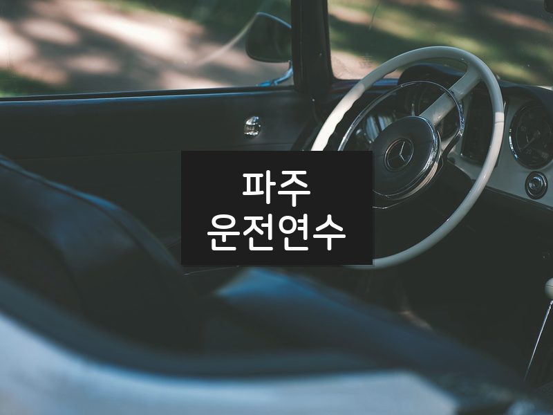 파주운전연수 후기