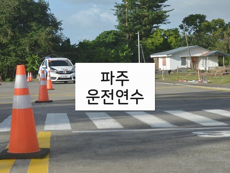 파주운전연수 후기